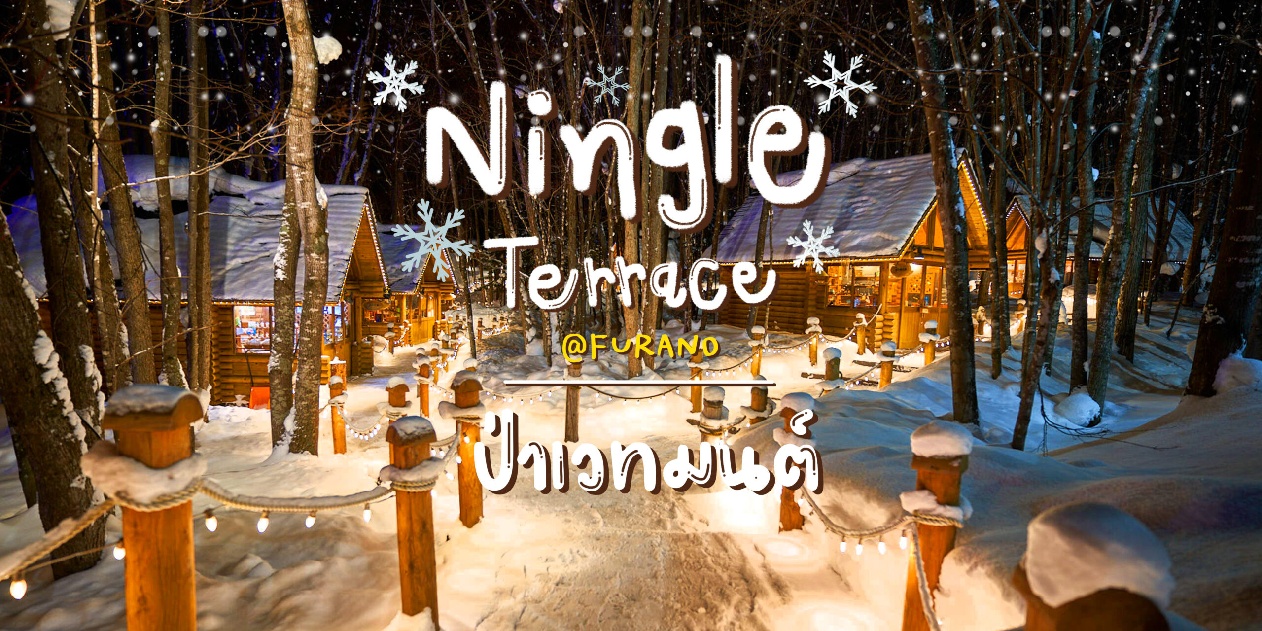 นิงเกิ้ลเทอเรส (Ningle Terrace) - NT Travel